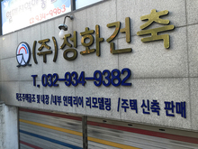 [스카시간판] 정화건축(고무스카시 간판 제작 및 시공)