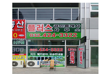 [후렉스간판] 플러스부동산(신규조명용 후렉스간판, LED전광판 돌출형, 창문썬팅 제작 및 시공)