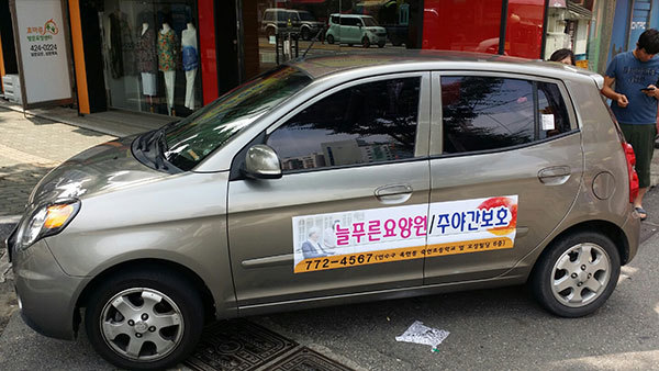 늘푸른요양병원(모닝 차량, PVC 캘 부분부착)1200*300mm 양면/차량랩핑/-50,000원