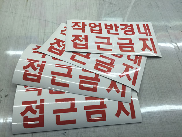 접근금지(차량용 강력자석+실사부착)400x200mm/차량자석/(가격전화문의)