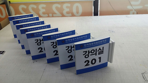 인하항공(강의실표찰, 돌출형 성형 표찰)/표찰/(가격전화문의)