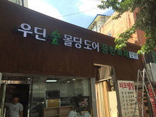 [LED 채널간판] 우딘숲몰딩도어-풍한목재(LED 채널간판/스카시간판 제작 및 시공)
