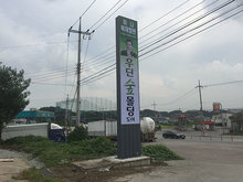 [지주간판] 우딘숲몰딩도어-하나목재(입간판, 지주간판, 갈바간판, 전면후렉스간판 제작 및 시공)