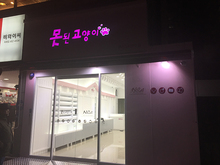 [LED 채널간판] 못된고양이(LED채널 간판, 고무스카시 시트컷팅 제작 및 시공)