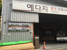 [후렉스간판] 우딘숲몰딩도어-우진우드(후렉스간판 제작 및 시공)