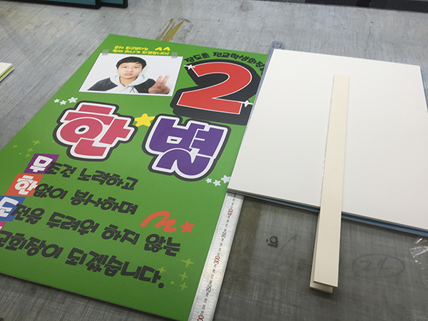 선거용 피켓(포맥스+실사출력)/POP(홍보제품)/(가격전화문의)