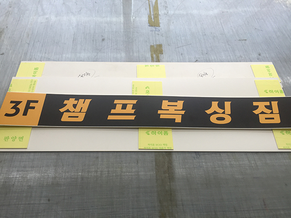 계단광고-챔프복싱짐(포맥스2T, 실사출력, 양면테이프, 실리콘 별도)900x100mm-5장이상/계단부착광고/-10,000원