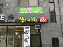 [LED 채널간판] 셀다이어트(LED채널 간판 제작 및 시공)
