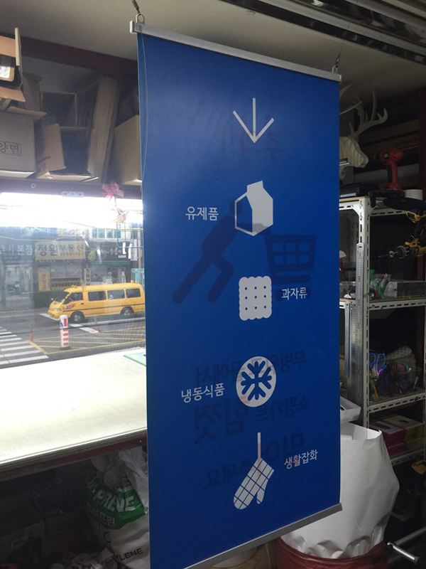 구월현대마트(포맥스 실사부착 외 족자포스터)/POP(홍보제품)/(가격전화문의)