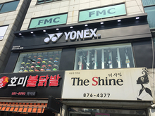 [LED 채널간판] 요넥스-YONEX(갈바후레임 LED 채널글자 매입등 간판 돌출후렉스 간판제작 외 시공)