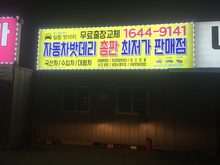 [후렉스간판] 일등밧데리(후렉스간판 제작 및 시공)