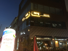 [LED 채널간판] THE도톰(갈바레이져컷팅 후광조명 간판 제작 및 시공)