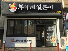 [LED 채널간판] 부가네 얼큰이(LED채널간판 및 창문썬팅 시공)