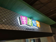 [LED 채널간판] 붕붕팡팡 키즈카페(LED채널간판 및 실내외 사인물 시공)