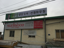 [후렉스간판] 우딘숲몰딩도어-선경하우징(후렉스간판 제작 및 시공)