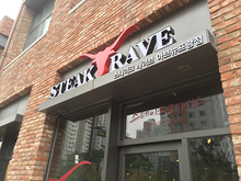 [LED 채널간판] 스테이크레이브-STEAK RAVE(LED채널간판 및 실내외 썬팅 시공)