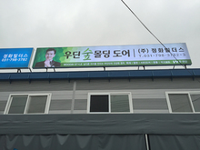 [후렉스간판] 우딘숲몰딩도어-정화빌더스,예림(후렉스간판 제작 및 시공)