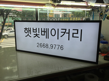 [LED 채널간판] 햇빛베이커리(LED채널간판 및 창문썬팅 시공)