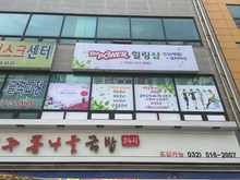 [후렉스간판] 더 파워 힐링샵(후렉스간판 제작 시공 외)