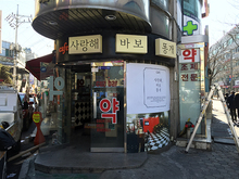 [아크릴간판] cafe 사랑해 바보 똥개(LED 아크릴간판 외 스카시 제작 및 시공)