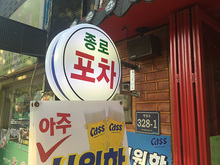 종로포차(포인트간판+시트컷팅)600x600mm/포인트간판/-120,000원