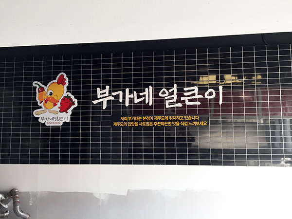 인천글로벌캠퍼스(고무스카시+도장)/고무스카시/(가격전화문의)