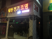 [LED 채널간판] 세원전기조명(채널바간판 제작 및 시공)