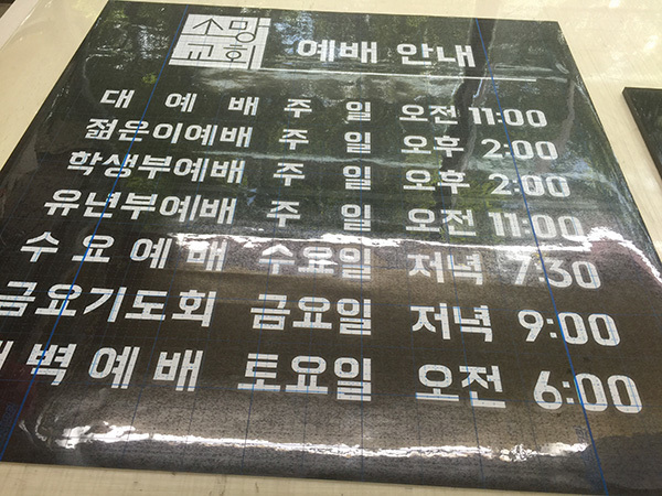 소망교회(시트컷팅)/시트컷팅/(가격전화문의)