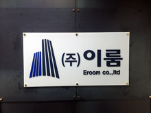 (주)이룸(아크릴현판)/사무실현판/(가격전화문의)