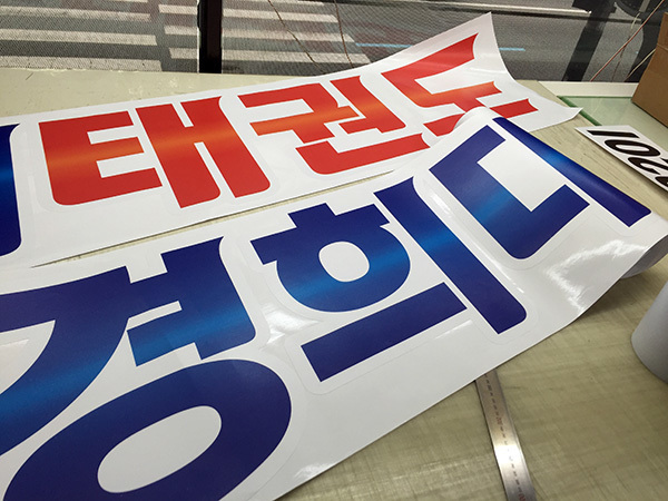 갈매 경희대 태권도(차량용 돔보컷팅)/시트컷팅/(가격전화문의)