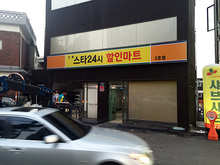 [후렉스간판] 스타24시할인마트(후렉스 간판 제작 및 시공)