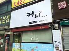 [후렉스간판] 커피..(후렉스 간판 외 썬팅 시공)