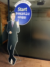 한국방과후교사 아카데미(홍보형 등신대)/등신대/포토존/(가격전화문의)