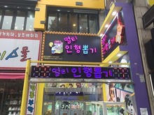 [LED채널간판] 멀티 인형뽑기(인형뽑기 간판제작 및 시공)