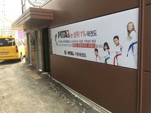 [LED 채널간판] 청라MTA태권도(LED채널간판, 현수막,내부썬팅 제작 및 시공)